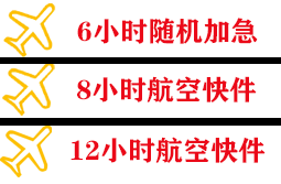 首都航空快运快递公司,专业空运当天件